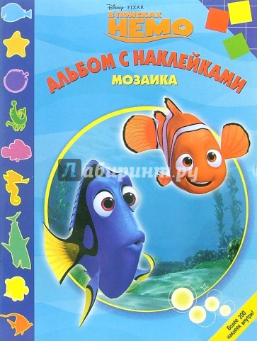 Мозаика № 4-06. В поисках Немо