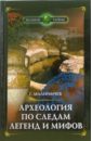 Археология по следам легенд и мифов