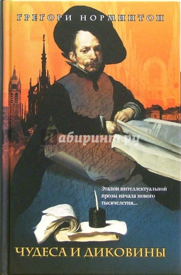 Чудеса и диковины