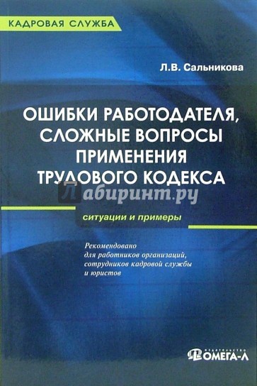 Ошибки работодателя, сложные вопросы применения Трудового кодекса РФ