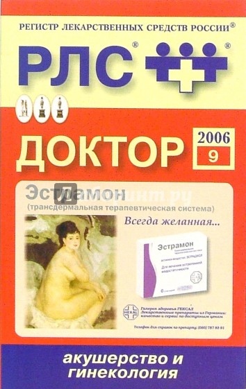 Регистр лекарственных средств России РЛС Доктор 2006: Акушерство и гинекология. Выпуск 9
