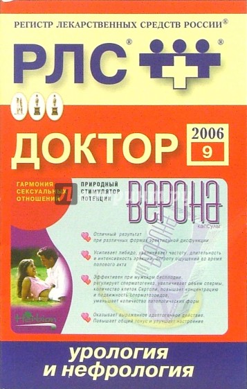 Регистр лекарственных средств России РЛС Доктор 2006: Урология и нефрология. Выпуск 9