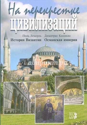 На перекрестке цивилизаций: Сборник