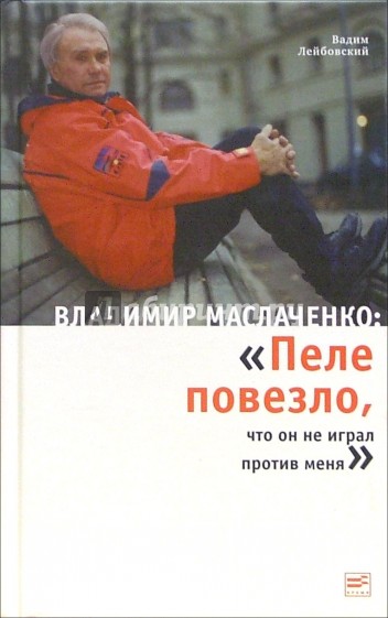 Владимир Маслаченко: "Пеле повезло, что он не играл против меня"