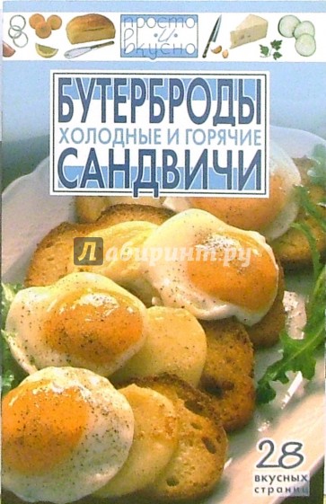 Бутерброды и сандвичи. Холодные и горячие