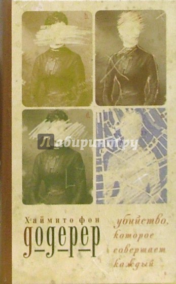 Убийство, которое совершает каждый