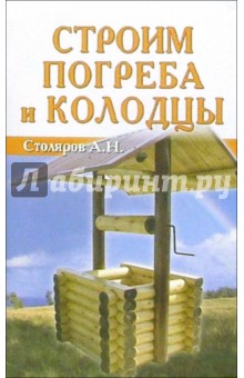 Обложка книги Строим погреба и колодцы, Столяров А.Н.
