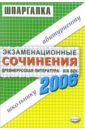 Шпаргалки: Древнерусская литература - XIX век. 2006 учебный год: Учебное пособие экзаменационные сочинения древнерусская литература 19 век учебное пособие