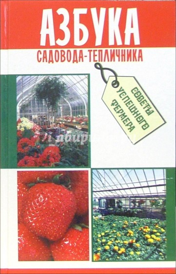 Азбука садовода-тепличника