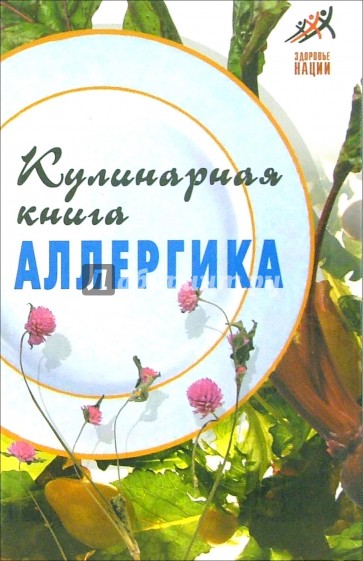 Кулинарная книга аллергика