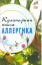 Плотникова Татьяна Викторовна Кулинарная книга аллергика