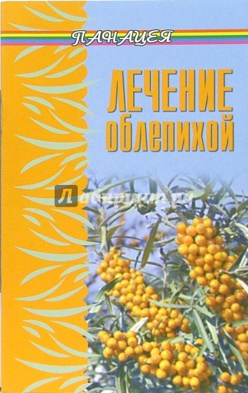 Лечение облепихой