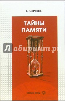 Обложка книги Тайны памяти, Сергеев Борис Федорович