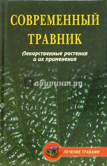 Современный травник. Лекарственные растения и их применение