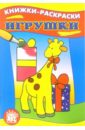 Игрушки. Книжки-раскраски 86 шт книжки раскраски для детей и взрослых