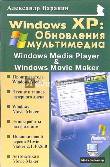 Windows XP: Обновления мультимедиа: Windows Media Player и Windows Movie Maker