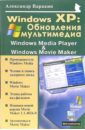 Варакин Александр Сергеевич Windows XP: Обновления мультимедиа: Windows Media Player и Windows Movie Maker