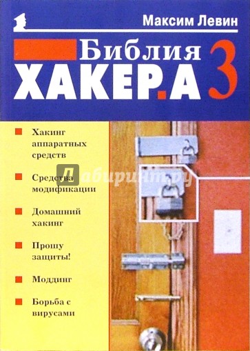 Библия хакера 3