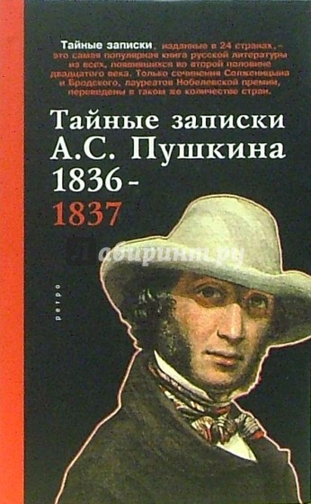 Тайные записки А.С. Пушкина 1836-1837