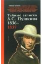 Тайные записки А.С. Пушкина 1836-1837 записки в пути