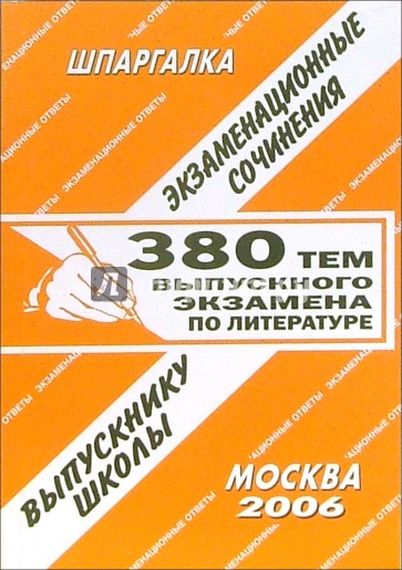 Шпаргалка: 380 тем выпускного экзамена по литературе