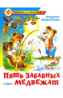 Обложка книги Пять забавных медвежат, Бондаренко Владимир Никифорович