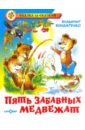 акулиничев борис акимович сказки для малышей 0235 Бондаренко Владимир Никифорович Пять забавных медвежат