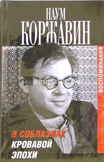 В соблазнах кровавой эпохи: Воспоминания. В 2-х томах