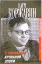 В соблазнах кровавой эпохи: Воспоминания. В 2-х томах - Коржавин Наум Моисеевич