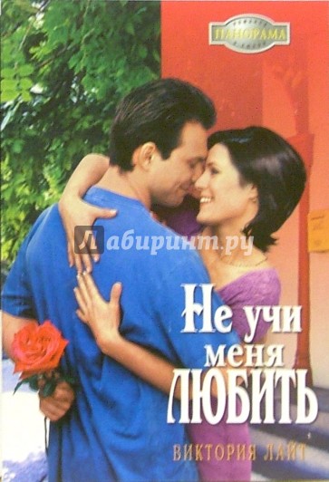 Не учи меня любить