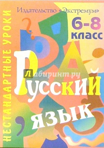 Русский язык. 6-8 классы