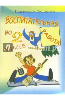 Обложка книги Воспитательная работа во 2 классе, Смирнова Елена