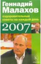 Малахов Геннадий Петрович Оздоровительные советы на каждый день 2007 год малахов геннадий петрович оздоровительные советы для женщин на 2007 год