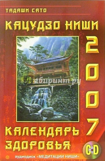 Кацудзо Ниши: Календарь здоровья 2007 год (+CD)