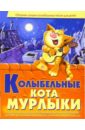 Гридина Виктория Колыбельные кота Мурлыки гридина виктория читай играй веселись
