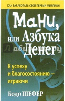 Обложка книги Мани, или азбука денег, Шефер Бодо