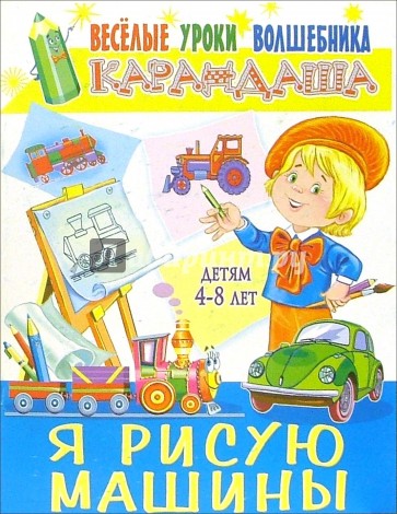 Я рисую машины