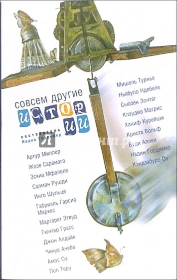 Совсем другие истории: Сборник рассказов