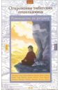 Скачать Откровения тибетских отшельников Открытый Откровения тибетских отшельников - Бесплатно