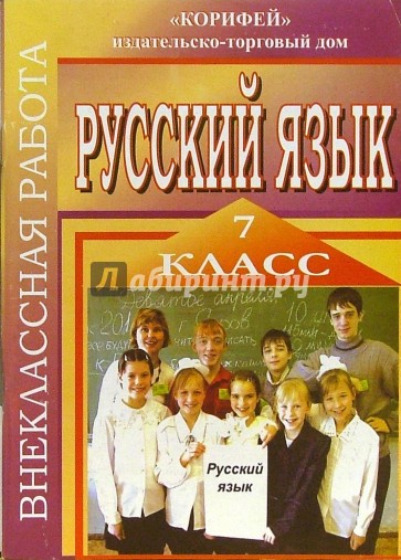 Внеклассная работа по русскому языку. 7 класс