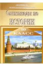 Кирилова Елена Олимпиады по истории. 10 класс