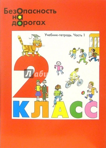 Безопасность на дорогах: Учебник-тетрадь для 2 класса начальной школы. Комплект в 2-х частях