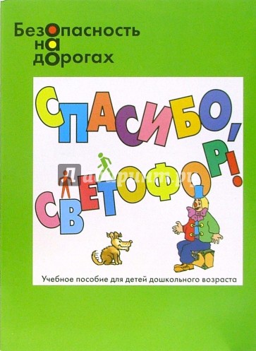 Безопасность на дорогах. Спасибо, светофор! Знания сигналов светофора