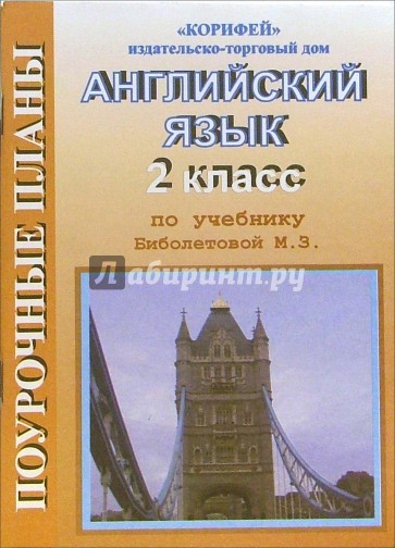 Английский язык. 2 класс. Поурочные планы по учебнику М.З. Биболетовой