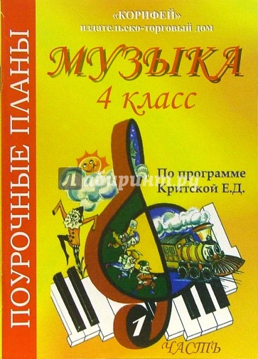 Музыка. 4 класс. Поурочные планы по программе Критской Е.Д. Часть 1