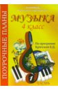 Музыка. 4 класс. Поурочные планы по программе Критской Е.Д. Часть 1