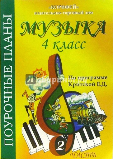 Музыка. 4 класс. Поурочные планы по программе Критской Е.Д. Часть 2