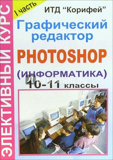 Элективный курс "Графический редактор  Photoshop" (информатика). 9-11 классы. 1 часть