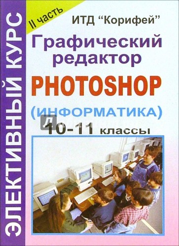 Элективный курс "Графический редактор  Photoshop" (информатика). 9-11 классы. 2 часть