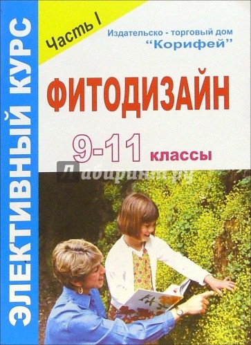 Элективный курс "Фитодизайн". 9-11 классы. Часть 1